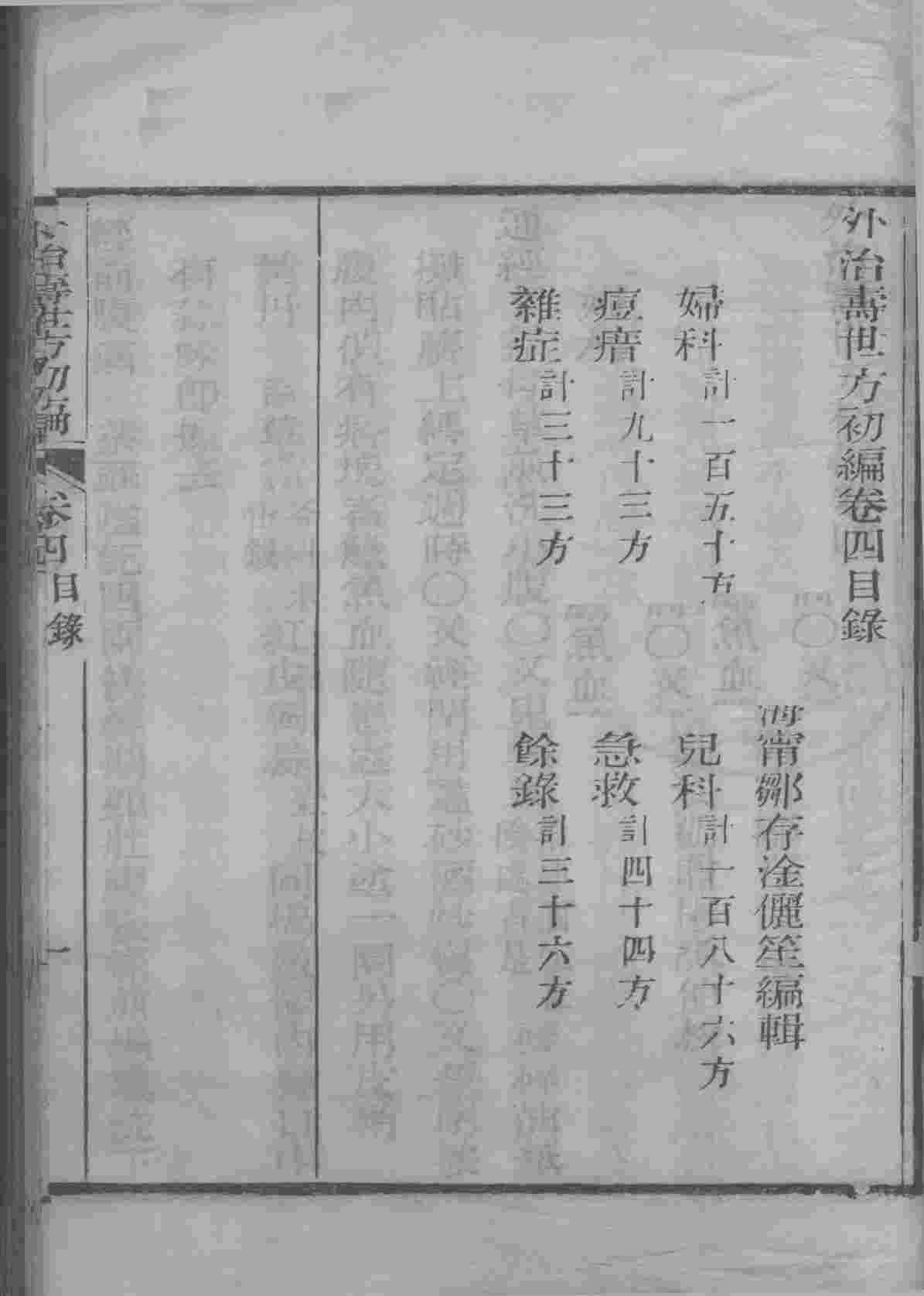 外治寿世方初编  卷4